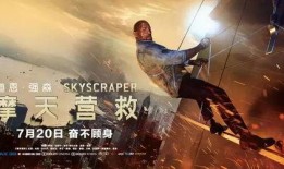 极限救援电影在线观看,生死时速，在线见证生死瞬间